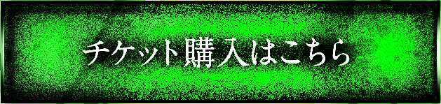 チケット購入はこちら