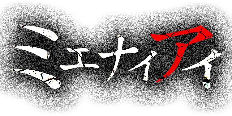 怨霊の棲むラブホルーム　ミエナイアイ