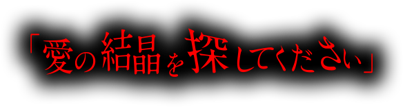 愛の結晶を探してください