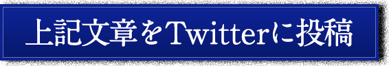 上記文章をTwitterに投稿