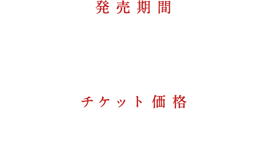 発売期間：2021年7月28日(水)～／チケット価格：7,800円（税込）